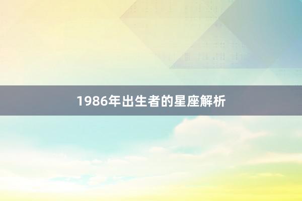 1986年出生者的星座解析